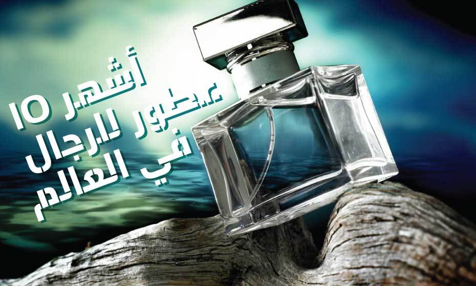  أشهر 10 عطور للرجال في العالم Large