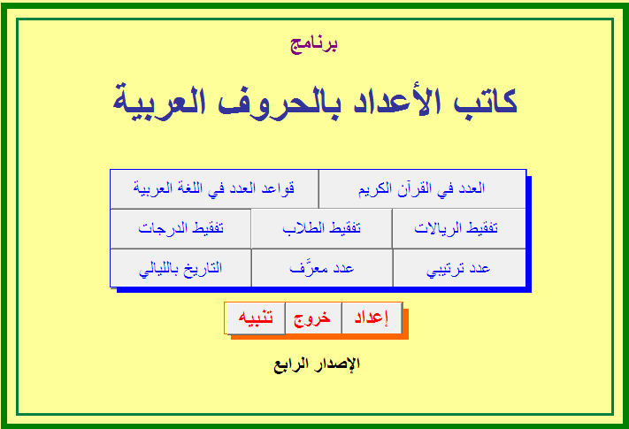 برنامج كاتب الأعداد بالحروف العربية Horoof