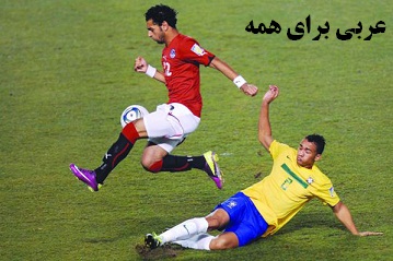 دانلود گزارش فوتبال عربی، بازی مصر و برزیل در جام جهانی آفریقای جنوبی EGYPT_VS_BRAZIL1