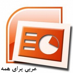 دانلود فایل پاورپونت آموزش نحو، قواعد و علائم اعراب و بنا Eraab_arabiforall_com_