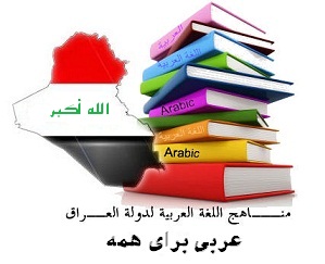 دانلود کتابهای درس عربی مدارس عراق Arabic_studnts_book_in_iraq