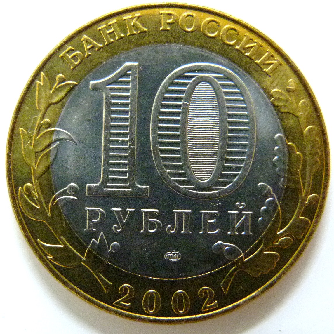 10 Rublos. Rusia (2002). Ministerio de Justicia RUS_10_Rublos_Ministerio_Justicia_anv