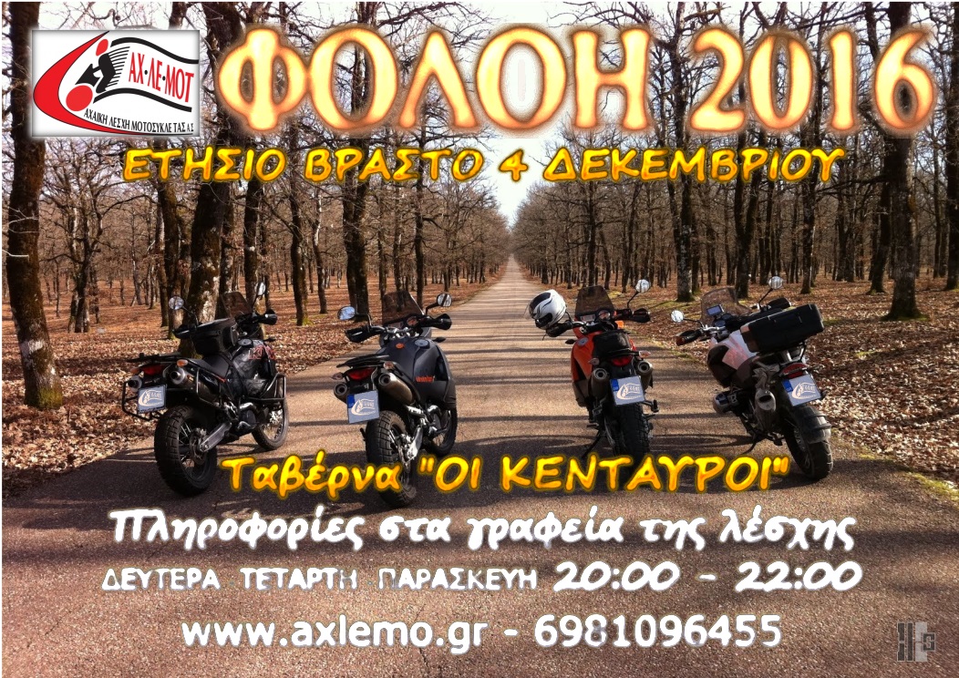 ΔΡΥΟΔΑΣΟΣ ΦΟΛΟΗΣ 2016