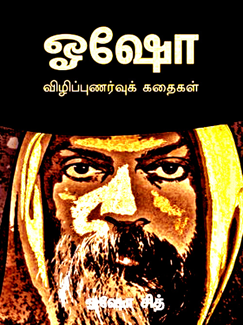 ஓஷோ - விழிப்புணர்வுக் கதைகள் Image