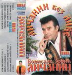 Borislav Zoric Licanin - Diskografija 17250378_1564695