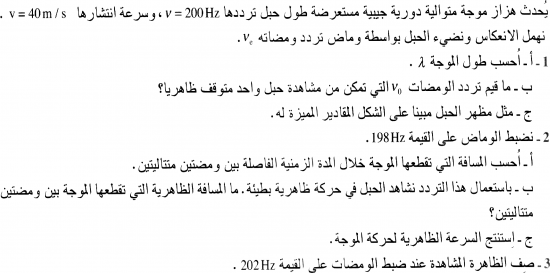 تمارين الموجات الميكانيكية  2 باك علوم فيزيائية -10