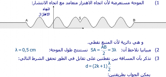 تمارين الموجات الميكانيكية  2 باك علوم فيزيائية -8_1