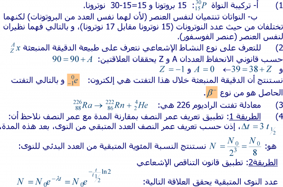 تمارين التناقص الإشعاعي  2 باك علوم فيزيائية S1-1