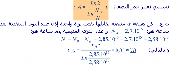 تمارين التناقص الإشعاعي  2 باك علوم فيزيائية S5-2