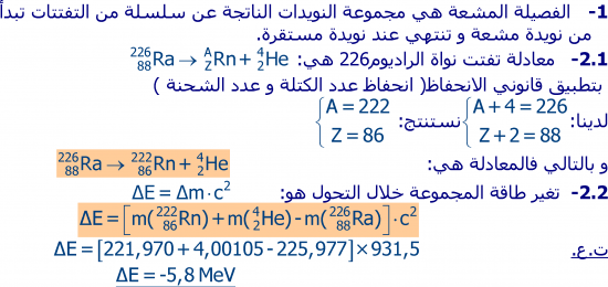 تمارين النوى  و الكتلة و الطاقة  2 باك علوم فيزيائية S5