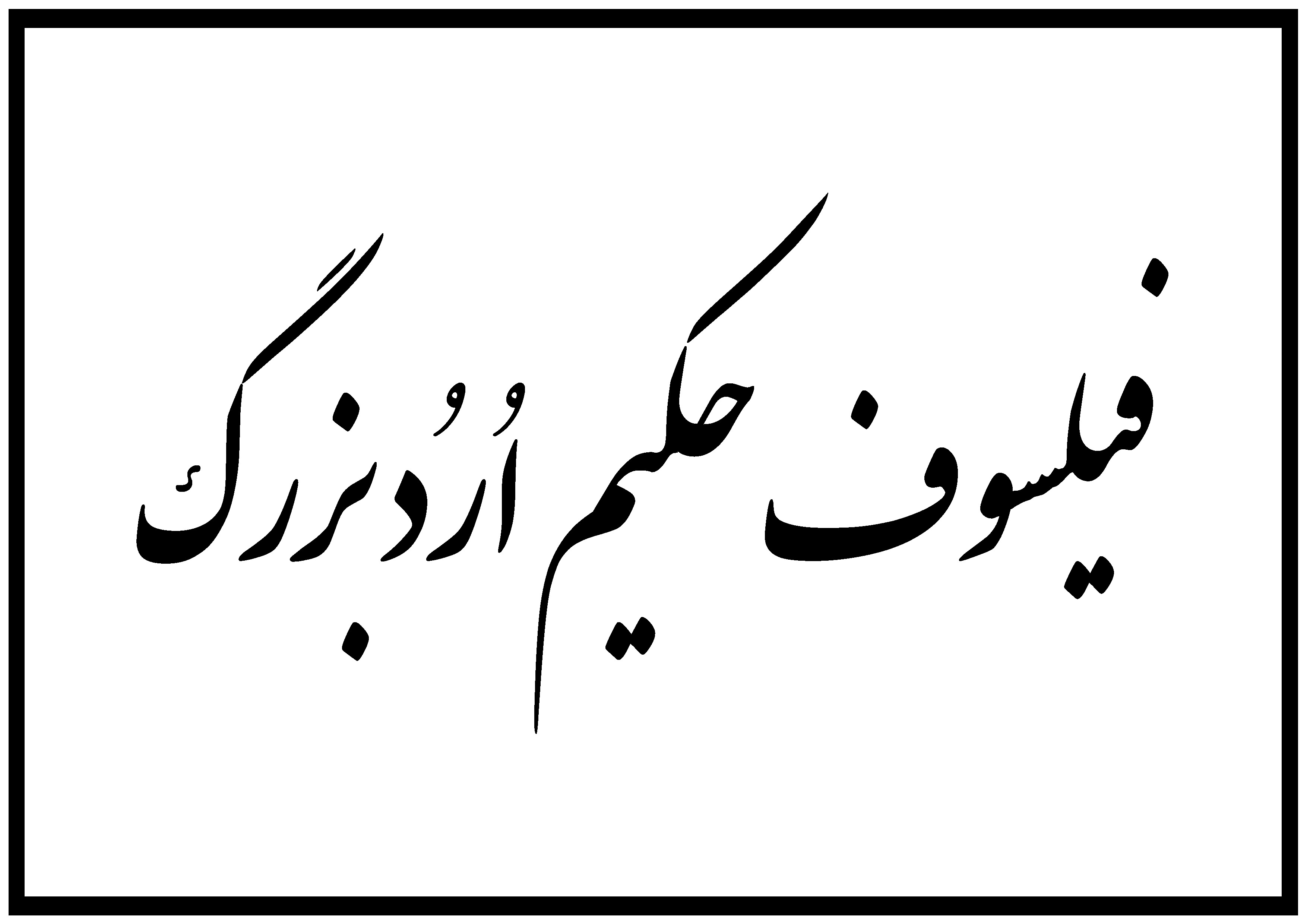 پیرامون مرده پرستی در کلام استاد فیلسوف حکیم ارد بزرگ خراسانی Orod_the_gerat