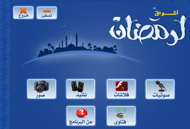 برنامج أشواق رمضان Af0ea8cb7b10