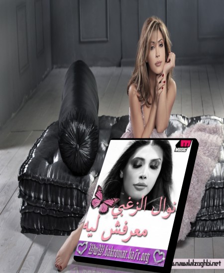  حصريا نغمات ألبوم نوال الزغبي - معرفش ليه (2011) :: 40 نغمة :: بصيغة Mp3 57115849dcb6