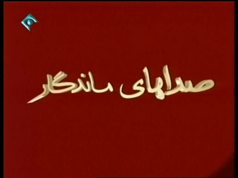 آرشیو,کلکسیون و مجموعه ای ازکارتونها , فیلمها , سریالها , مستند وبرنامه های مختلف پخش شده ازتلویزیون - صفحة 3 SEDAHA_3_