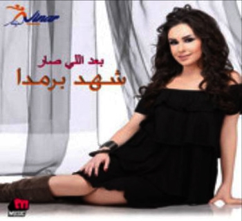 حصريــا البوم شهد برمدا بعد اللي صار 2009 CD.Q @ 192Kbps C9b8a26bb320