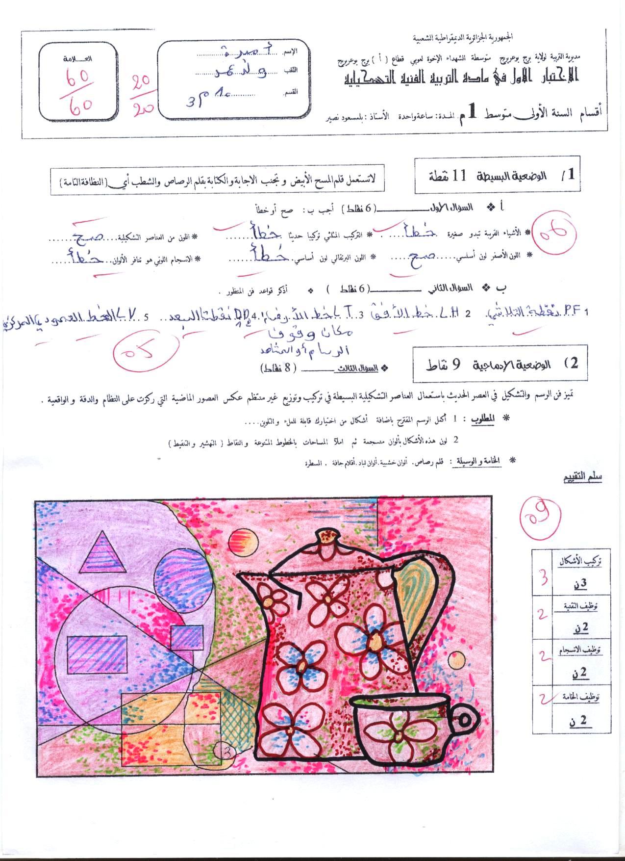  الاختبار 1 في التربية التشكيلية 2010....2011 E01049dd943c