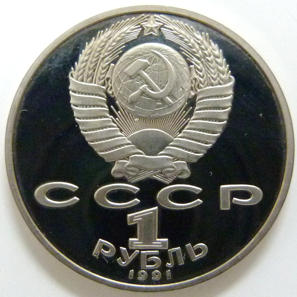 1 Rublo. URSS (1991) Piotr Lebedev URS_1_Rublo_Lebedev_anv