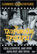 Ο ΤΑΥΡΟΜAΧΟΣ ΠΡΟΧΩΡEΊ(1963)   0054702