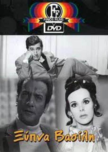  (1969)DvdRip Ksipna_Basilh_M