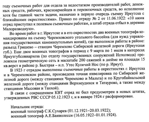 Відділ геодезичних і топографичних робіт Іркутського ВТВ UAbvu