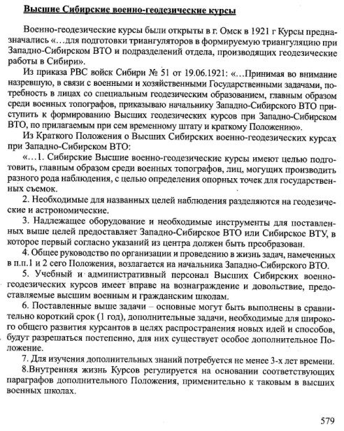 Вищі Сибірські військово-геодезичні курси IqDHn