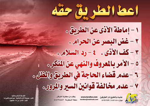 اعطيه الطريق حقه  39