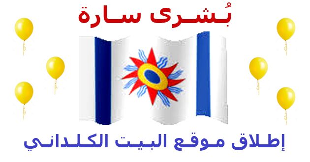 انطلاق موقع جديد للرابطة الكلدانية تحت اسم “البيت الكلداني” Cover-1-630x330