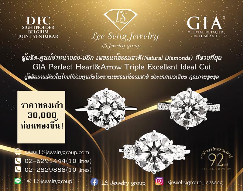 ห้างเพชรหลีเสง(L.S. Jewelry Group) โรงงานผู้ผลิต-ศูนย์จำหน่ายส่ง-ปลีก-ส่งออก เพชรแท้ธรรมชาติน้ำงามที่สุด(Perfect H&A) ผู้ผลิตจิวเวลรี่เพชรรายเดียวในประเทศที่ร่วมทุนกับ DTC Debeer (BELGIUM) Sightholder โรงงานผลิตเพชรคุณภาพสูงสุดในเครือ Debeer - Page 15 127a206c8b33ee49cd53c93d70bd3b19