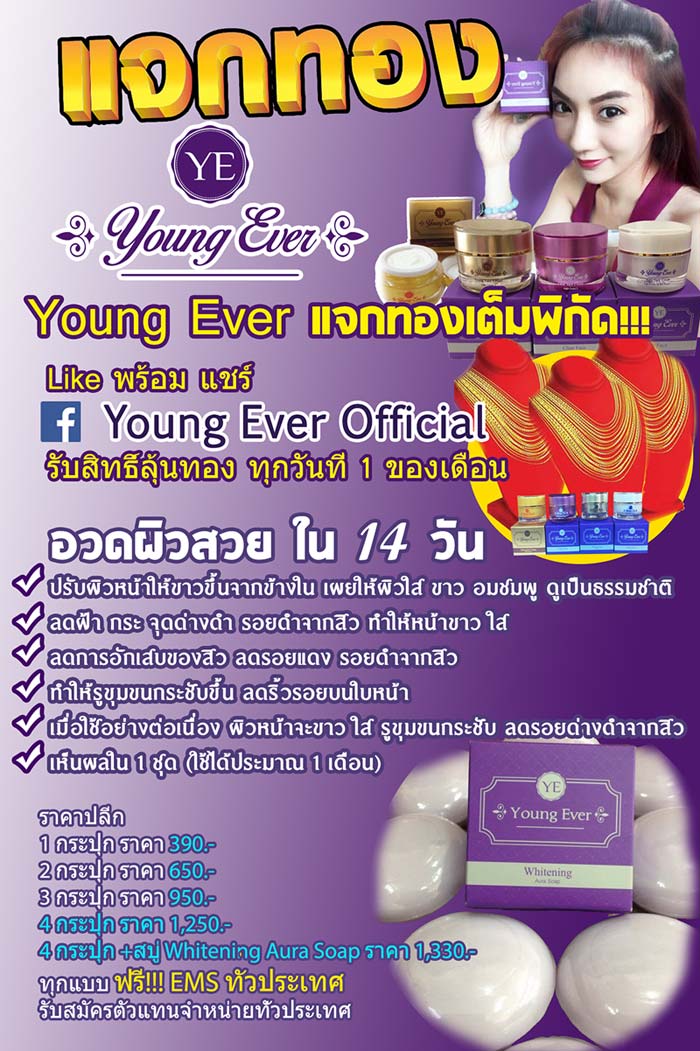 Young Ever Skincare ลดฝ้า กระ จุดด่างดำ รอยดำจากสิว เผยผิวหน้าขาว เงา ใส ไม่โบ๊ะ ไม่กลัวแดด ต้อง Young Ever จ้า!!! 38644607c06c46e76ffeaf64dbbcc39a