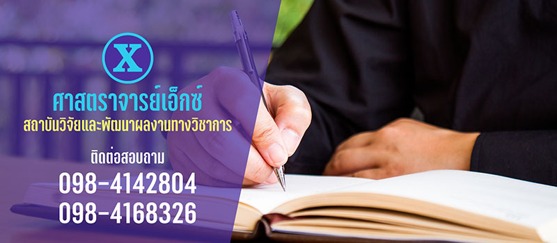 รับเขียนบทความงานวิจัย, บทความวิชาการ, เพื่อจบการศึกษา, การขอตำแหน่งผู้ช่วยศาสตราจารย์(ผศ.) รองศาสตราจารย์(รศ.), ชำนาญการพิเศษ, เชี่ยวชาญ 6fa0927e8c4d212cc17c618da4bf62e2