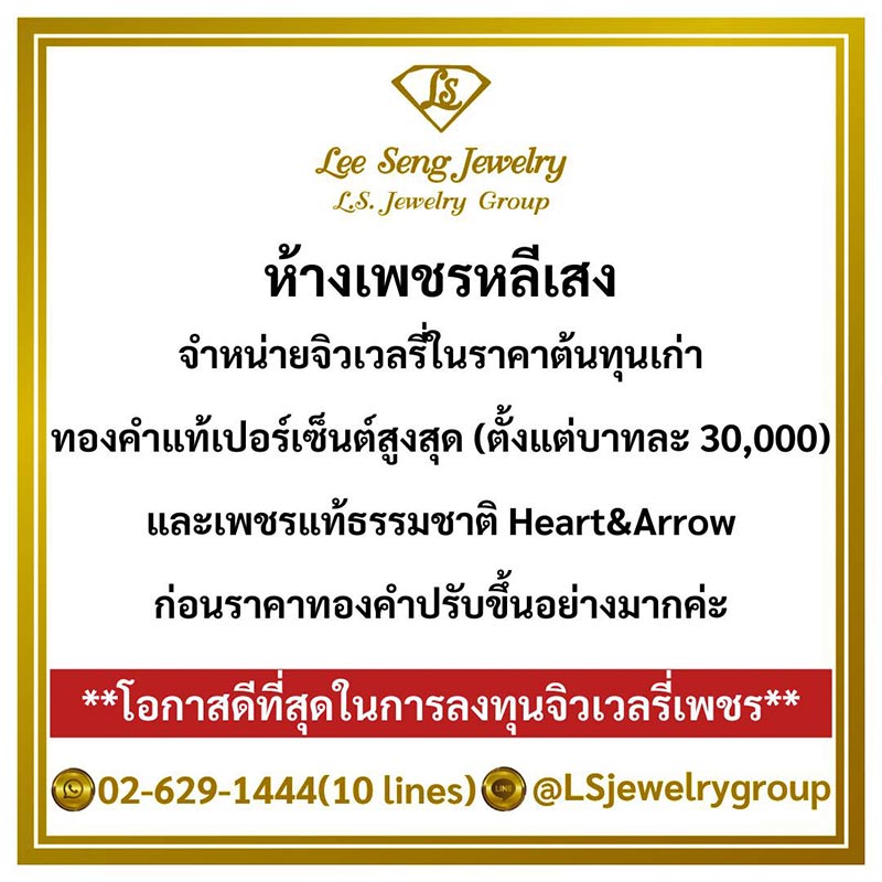 ห้างเพชรหลีเสง(L.S. Jewelry Group) โรงงานผู้ผลิต-ศูนย์จำหน่ายส่ง-ปลีก-ส่งออก เพชรแท้ธรรมชาติน้ำงามที่สุด(Perfect H&A) ผู้ผลิตจิวเวลรี่เพชรรายเดียวในประเทศที่ร่วมทุนกับ DTC Debeer (BELGIUM) Sightholder โรงงานผลิตเพชรคุณภาพสูงสุดในเครือ Debeer - Page 9 796d06d160d0a12a956cb655277a643e