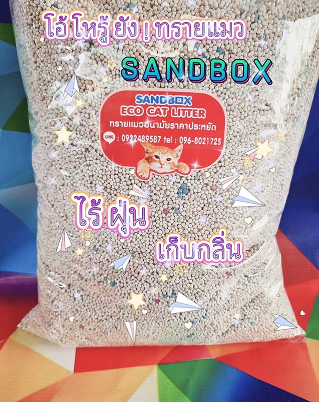 ทรายแมว SANDBOX ผู้ผลิตทรายไร้ฝุ่น ที่ดีที่สุดในประเทศไทย ทรายแมวเบนโทไนท์ เกรดพรีเมี่ยม คุมกลิ่นได้ดีมาก ราคาพิเศษ 7da1f3f8daa7c48db0a3915862cab804