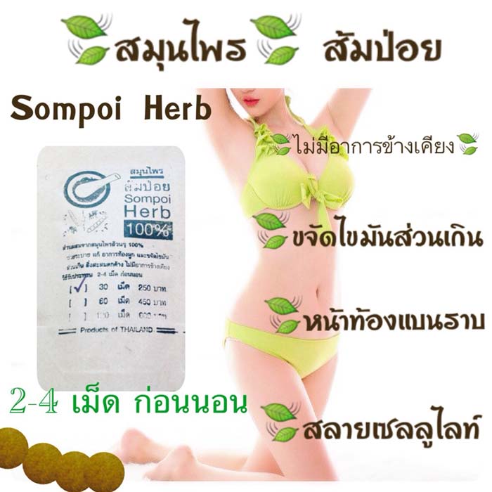 ส้มป่อย ระเบิดไขมัน Sompoi Herb สกัดจากสมุนไพรแท้ 100% เห็นผลใน 14 วัน  929d29886c26731f6df83de940ca7065