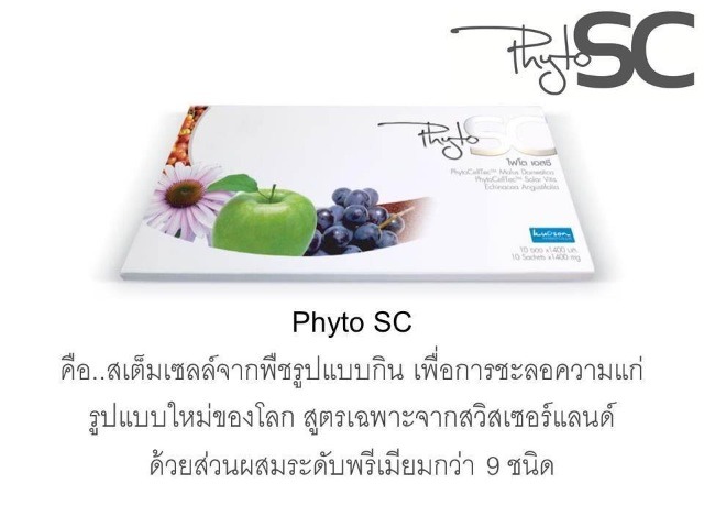 Phyto SC สเต็มเซลจากสวิสเซอร์แลนด์ ที่สุดของความขาวใส ลดเลือนริ้วรอย สรรพคุณครอบ 9719011a726497893bff26d4130207de