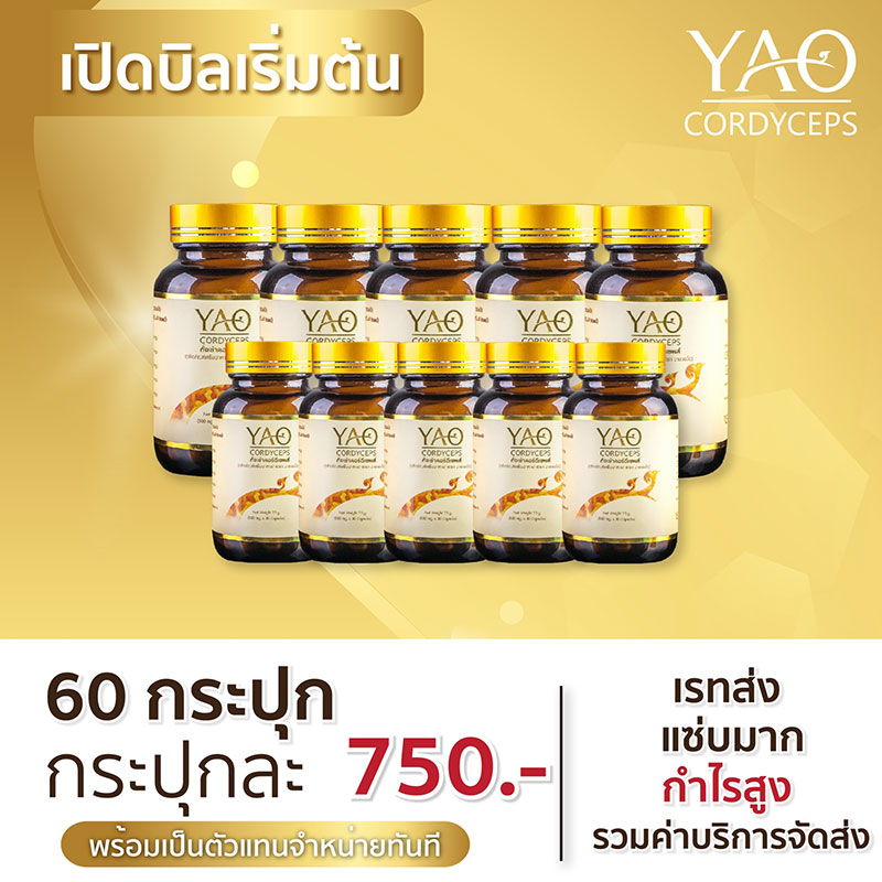 ถั่งเช่า YAO Cordyceps รับสมัครตัวแทนจำหน่าย ไม่สต๊อกสินค้า เสริมภูมิต้านทาน สร้างรายได้ กำไรสูง B4c9541a3a4163a2a8bfbe2f847cfb16