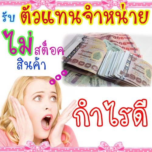 รับสมัครตัวแทนจำหน่ายเครื่องสำอาง แบรนด์เนม /ยี่ห้อดัง ไม่ต้องลงทุนสต็อกสินค้า   B6114859f1ff9e3b1aea44552152f3f1