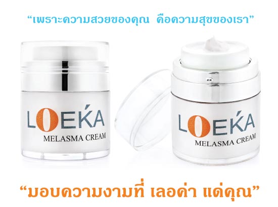 ครีม LOEKA ครีมน้องใหม่ มาแรง! ผิวสวยใส เรียบเนียน กระชับ อ่อนเยาว์ ปลอดภัย มีอย. ด่วน ราคาพิเศษ ส่งฟรี EMS! Efbdcfef04ee173a66774caa7e76d248