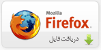 انجمن شمال | فیلم | اهنگ | سریال | اخبار | بازی | برنامه Getfirefox