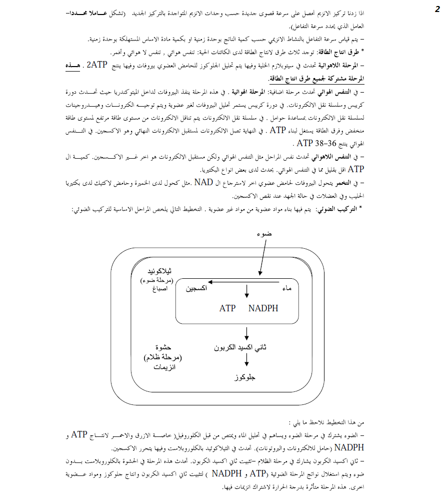 تلخيص "رائع" لموضوع البيولوجيا 2aca