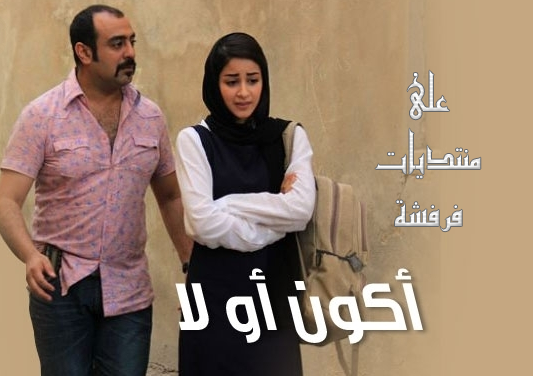 مسلسل اكون او لا الحلقة 7  Ysy