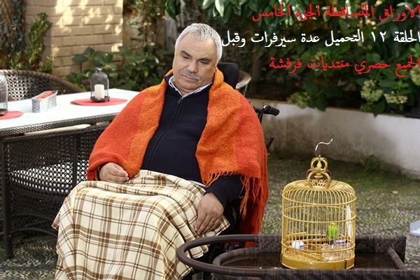 مسلسل الاوراق المتساقطة 5 الحلقة 12 12kanaldya