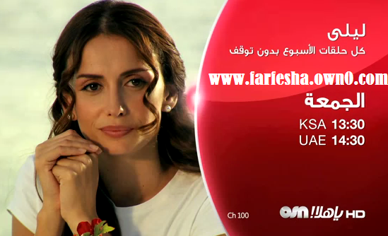 حلقات الاسبوع في يوم واحد - ليلى على OSN ياهلا! HD  5