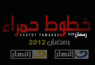  اعلانات وبروموهات مسلسلات مصرية رمضان 2012 متجدد .. 1ljl