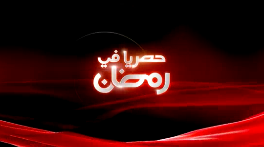 مسلسلات وبرامج قناة osn ياهلا hd - رمضان 2012 Qpq