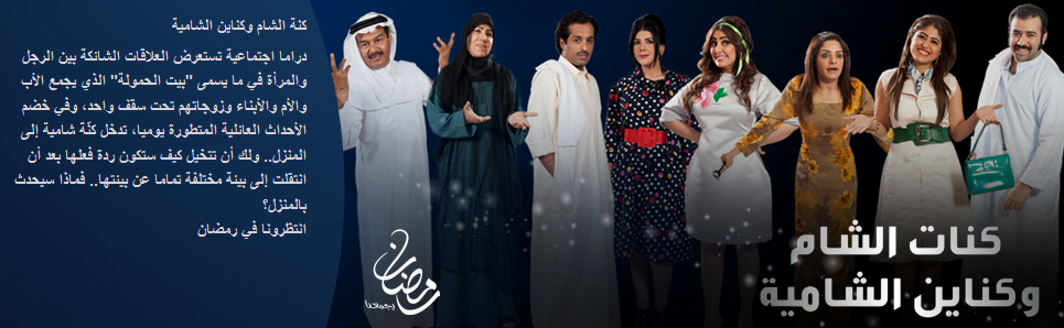 مسلسلات وبرامج قناة mbc 1 و mbc drama - رمضان 2012  1