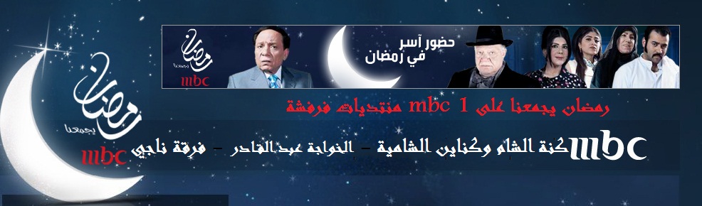 حضور اسر في رمضان mbc 1 حصريا  1tlt