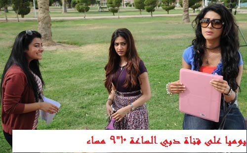 موعد عرض مسلسل بنات الجامعة على قناة دبي Fe321a90bd