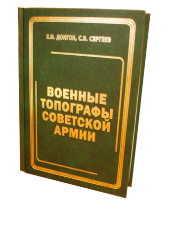 Долгов Е.И., Сергеев С.В.  ВОЕННЫЕ ТОПОГРАФЫ СОВЕТСКОЙ АРМИИ WoBET