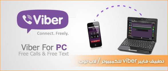 تمتع بمكالمات مجانية بفايبر من على الكمبيوتر  الخاص بك Viber for PC  لجميع انظمة  التشغيل Viber-for-pc