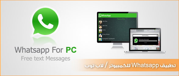  برامج و طريقة تنزيل و تشغيل واتس اب و فايبر على الكمبيوتر و بدون جوال Whatsapp-for-pc